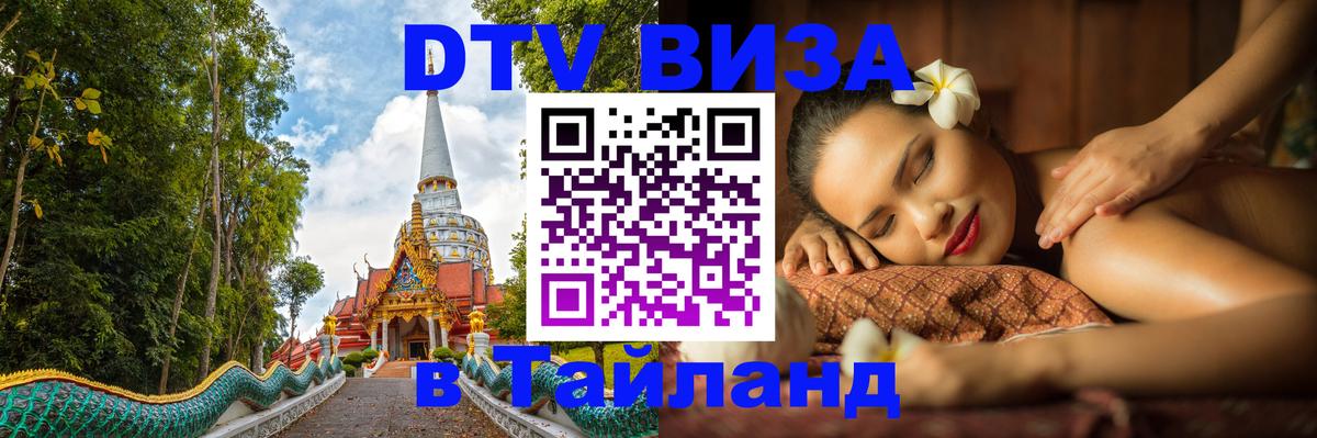 Visa ДТВ Тайланд помощь 