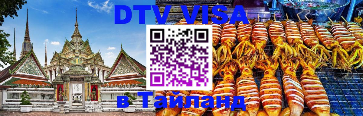 DTV Visa Thailand — прайс и условия, виза без дополнительных документов - Симферополь  18.11.2025 