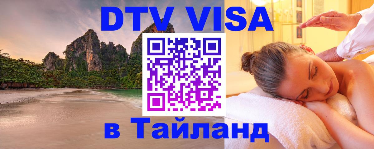 DTV Visa Thailand — прайс и условия, виза без дополнительных документов - 05.10.2025 