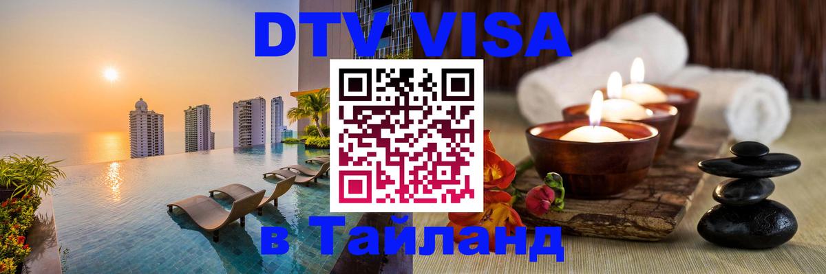ДТВ VISA Тайланд для фрилансеров 